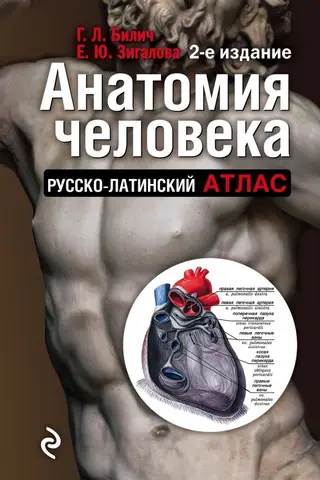 Human Anatomy: Russian-Latin Atlas