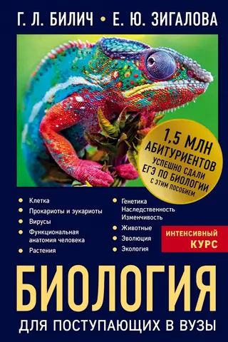 Биология для поступающих в вузы