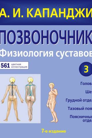 Spine: Joint Physiology