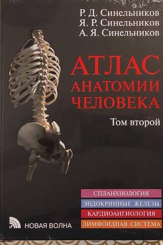 Атлас анатомии человека. В 3 томах