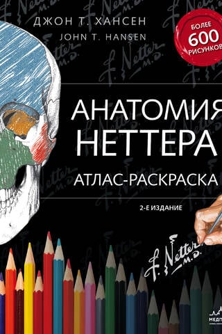 Netter's Anatomy: A Coloring Atlas