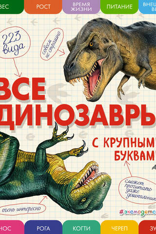 Все динозавры с крупными буквами