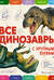 Все динозавры с крупными буквами