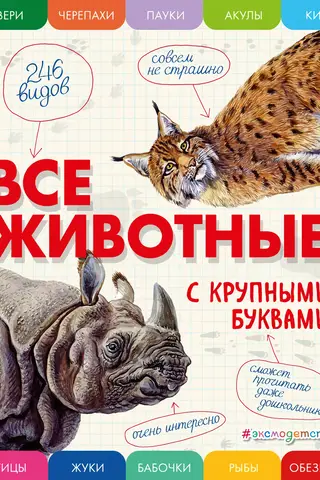 Все животные с крупными буквами