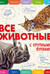 Все животные с крупными буквами
