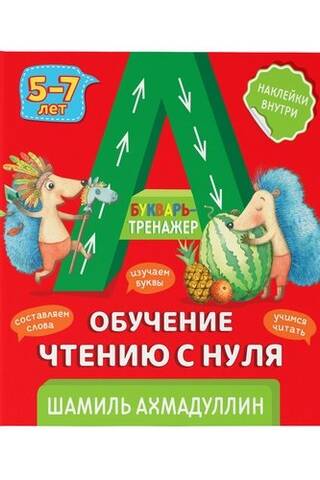 ABC-trainer: Teaching reading from scratch for children aged 5-7