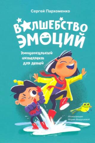 Emociju maģija: emocionālā inteliģence bērniem