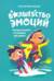 Волшебство эмоций. Эмоциональный интеллект для детей