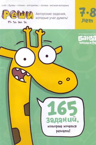 Solve-write. Ages 7-8. Tasks that teach thinking.
