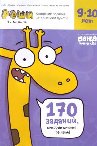 Реши-пиши. 9—10 лет. 170 заданий, которые хочется решать!
