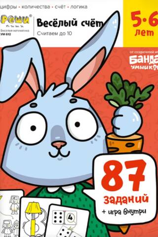 Fun Counting. Part 1. Counting to 10. Ages 5-6. 87 activities, game inside.