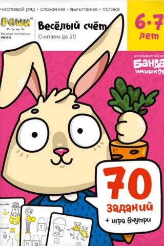 Fun Counting. Part 2. Counting to 20. Ages 6-7. 70 tasks, game inside.