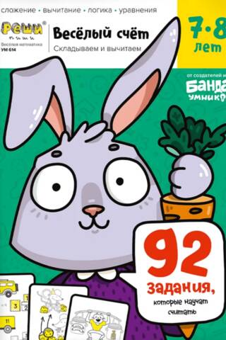 Fun Counting. Part 3. Adding and Subtracting. Ages 7-8. 92 activities to teach counting.
