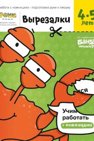 Izgriezumi. 2. daļa. 4–5 gadus veciem bērniem