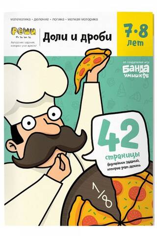 Доли и дроби. 7-8 лет. Тетрадь с развивающими заданиями