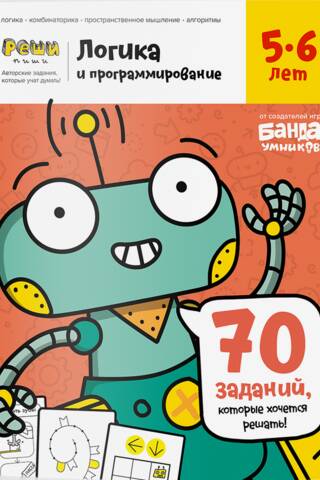 Loģika un programmēšana. 5–6 gadi