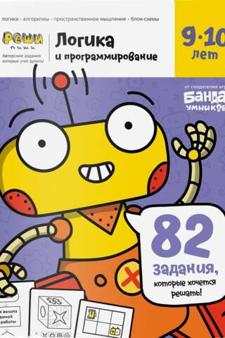 Loģika un programmēšana. 9–10 gadi.