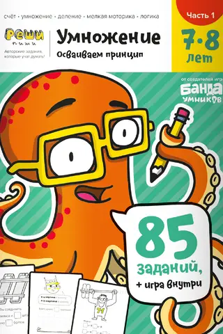Умножение. 7—8 лет. Часть 1. Осваиваем принцип