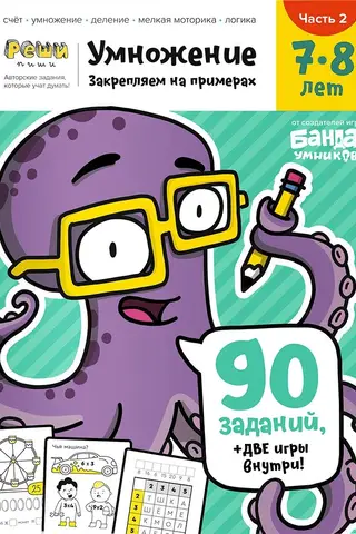 Умножение. 7—8 лет. Часть 2. Закрепляем на примерах