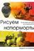 Рисуем натюрморты. Практический курс для художников