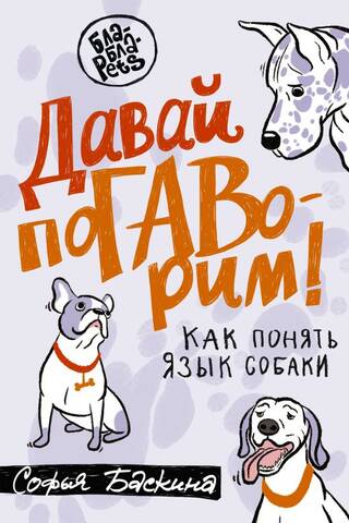 Давай поГАВорим. Как понять язык собаки