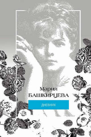 Maria Bashkirtseva. Diary