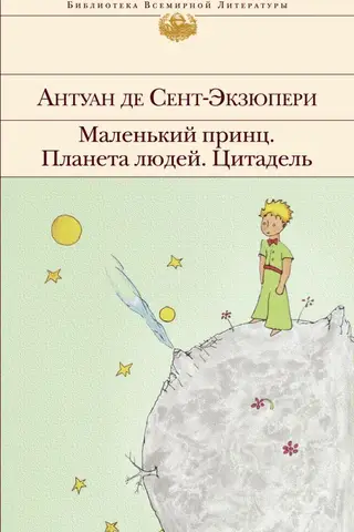 Маленький принц. Планета людей. Цитадель