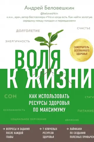 Воля к жизни. Как использовать ресурсы здоровья по максимуму