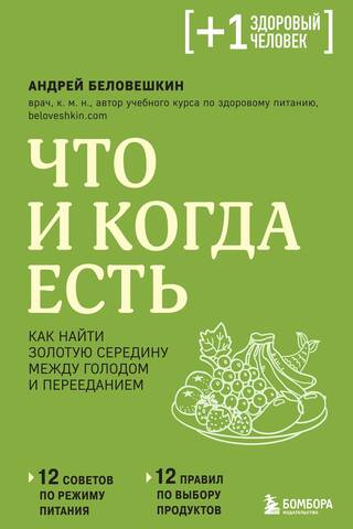 Что и когда есть. Как найти золотую середину между голодом и перееданием