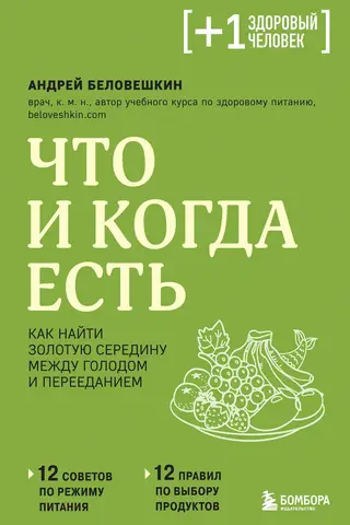 Что и когда есть. Как найти золотую середину между голодом и перееданием