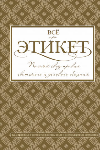 All About Etiquette: A Complete Guide to Social and Business Communication