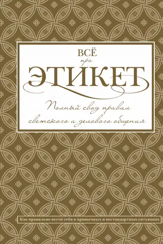 All About Etiquette: A Complete Guide to Social and Business Communication
