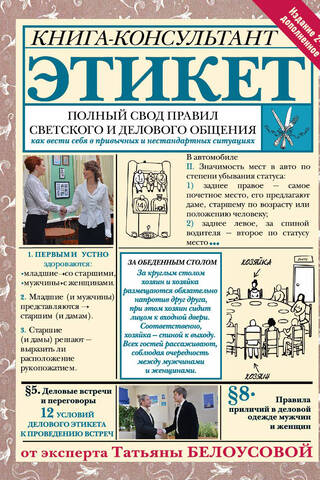 Etiquette: A Complete Set of Rules for Social and Business Communication. How to Conduct Yourself in Common and Unusual Situations