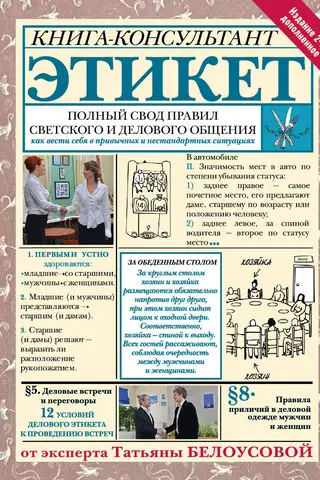 Etiquette: A Complete Set of Rules for Social and Business Communication. How to Conduct Yourself in Common and Unusual Situations