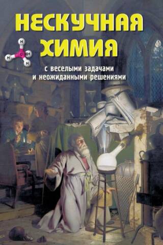 Нескучная химия с веселыми задачами и неожиданными решениями