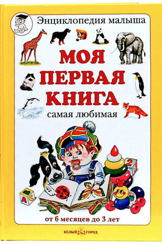My First Book. Ages 6 months to 3 years.