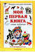 Моя первая книга. От 6 месяцев до 3 лет