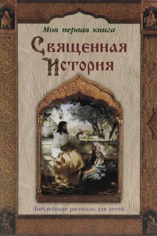 Sacred Story. Bible stories for children