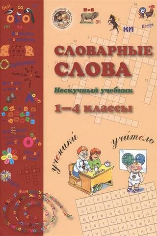Vocabulary words. Non-boring textbook. Grades 1-4