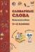 Словарные слова. Нескучный учебник. 1-4 класс