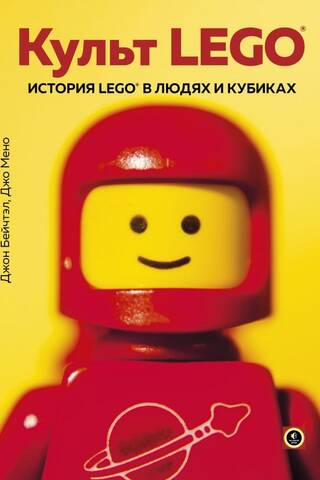 The Cult of LEGO: The History of LEGO in People and Bricks