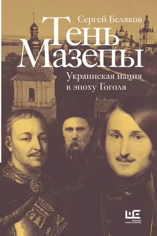 Mazepas ēna: Ukrainas tauta Gogoļa laikmetā