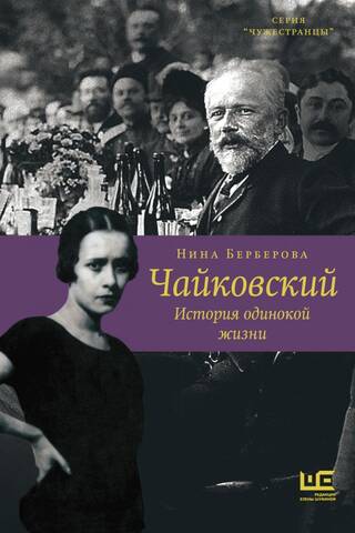 Tchaikovsky. The Story of a Lonely Life