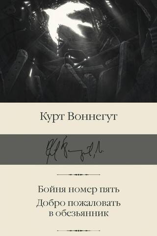 Бойня номер пять. Добро пожаловать в обезьянник