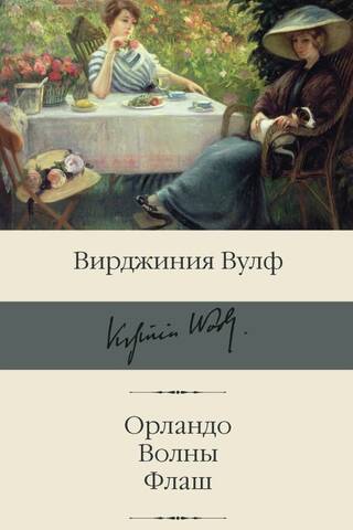 Orlando. Viļņi. Zibspuldze
