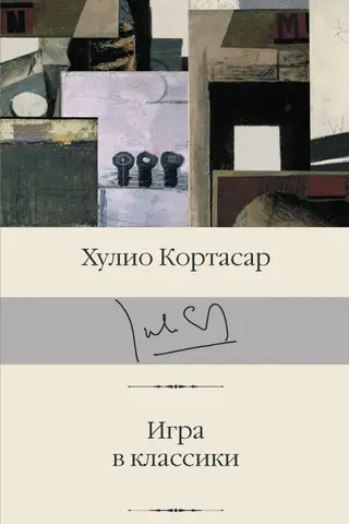 Игра в классики