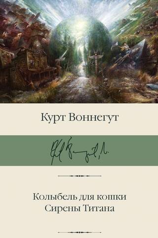 Колыбель для кошки. Сирены Титана