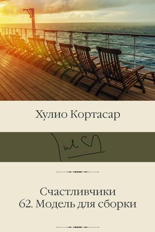 Счастливчики. 62. Модель для сборки