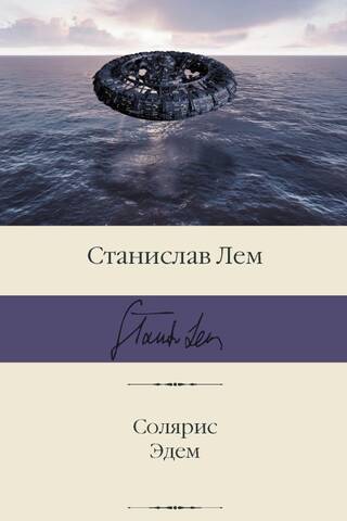 Солярис. Эдем