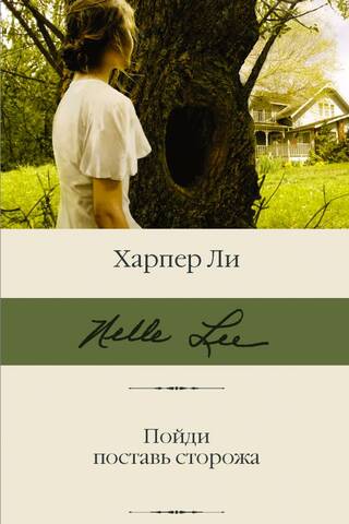 Пойди поставь сторожа
